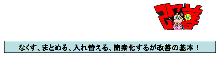  改善の原則